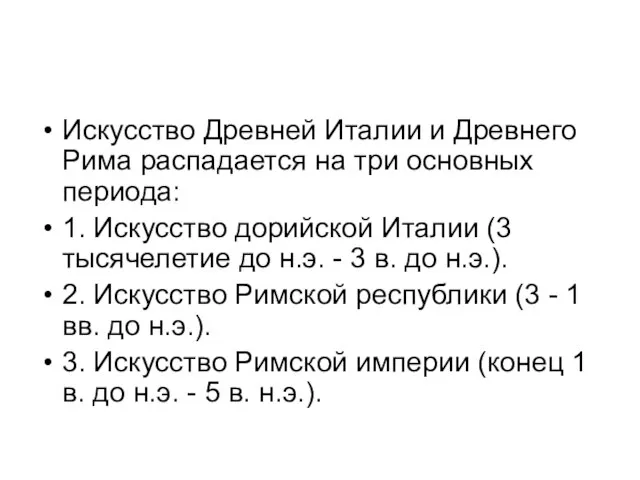 Искусство Древней Италии и Древнего Рима распадается на три основных периода: