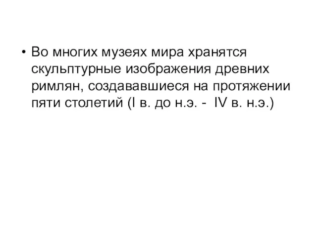 Во многих музеях мира хранятся скульптурные изображения древних римлян, создававшиеся на