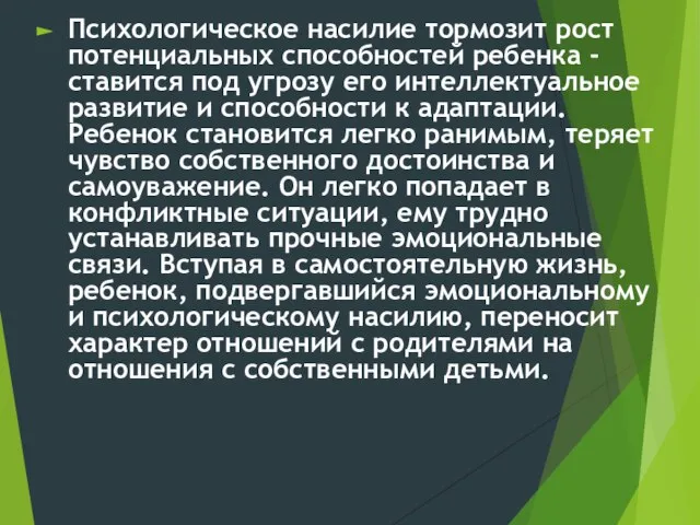 Психологическое насилие тормозит рост потенциальных способностей ребенка - ставится под угрозу