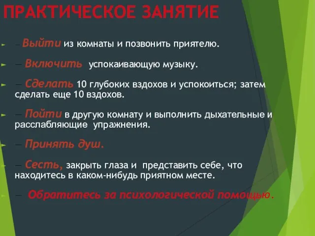 ПРАКТИЧЕСКОЕ ЗАНЯТИЕ — Выйти из комнаты и позвонить приятелю. — Включить