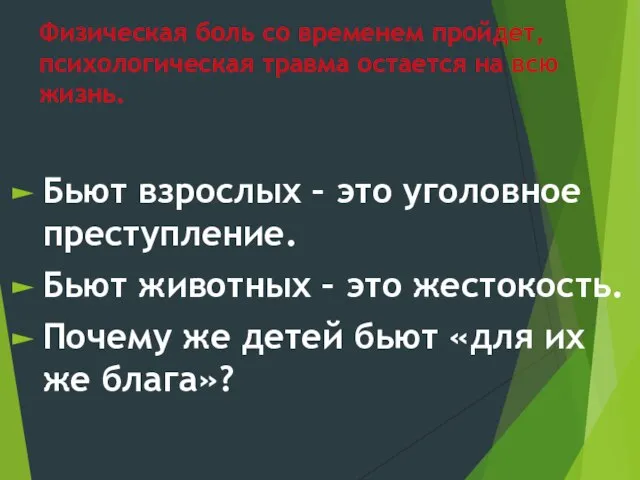 Физическая боль со временем пройдет, психологическая травма остается на всю жизнь.