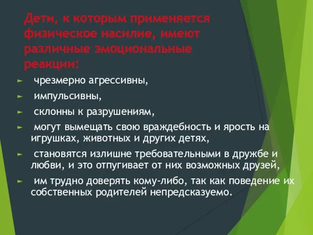 Дети, к которым применяется физическое насилие, имеют различные эмоциональные реакции: чрезмерно