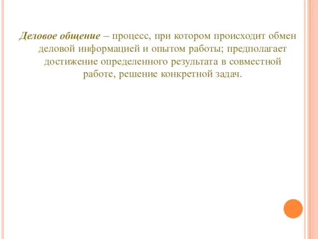 ДЕЛОВОЕ ОБЩЕНИЕ Деловое общение – процесс, при котором происходит обмен деловой