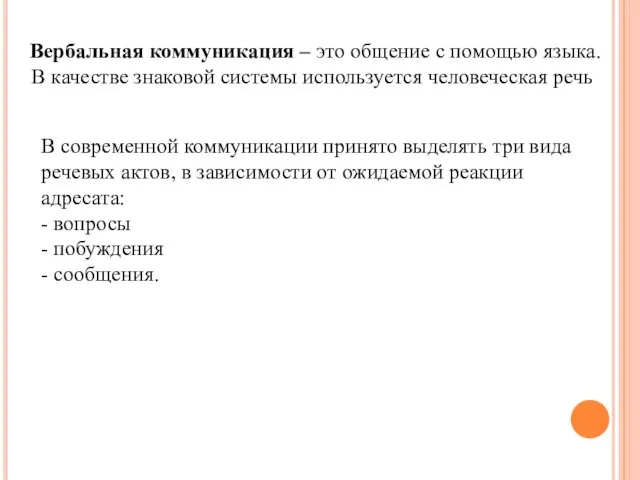 Вербальная коммуникация – это общение с помощью языка. В качестве знаковой