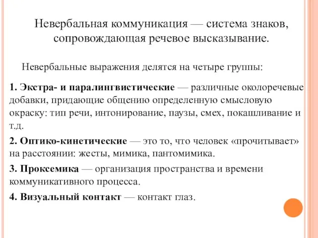 Невербальная коммуникация — система знаков, сопровождающая речевое высказывание. Невербальные выражения делятся