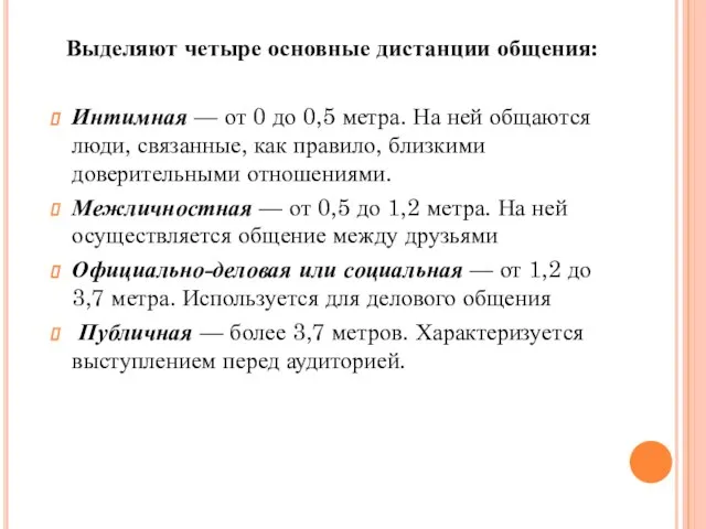 Основные дистанции общения Интимная — от 0 до 0,5 метра. На