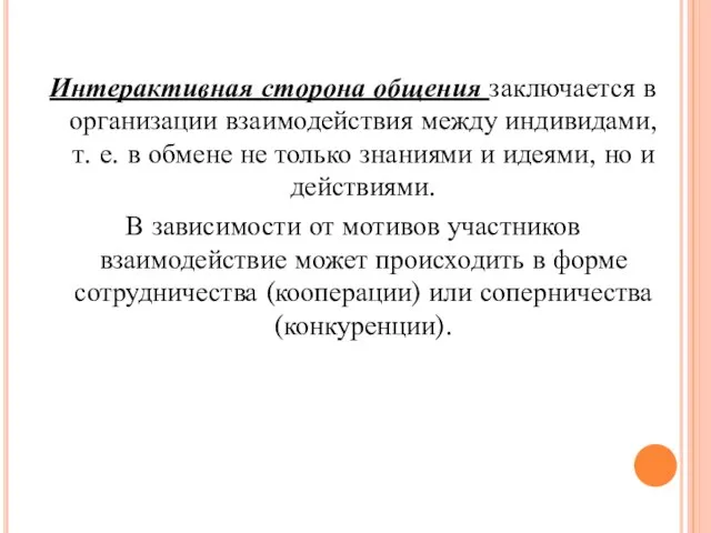 Интерактивная сторона общения Интерактивная сторона общения заключается в организации взаимодействия между