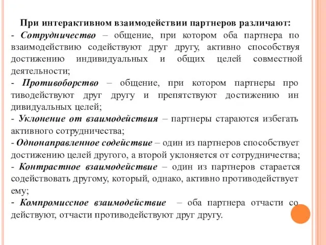 При интерактивном взаимодействии партнеров различают: - Сотрудничество – общение, при котором