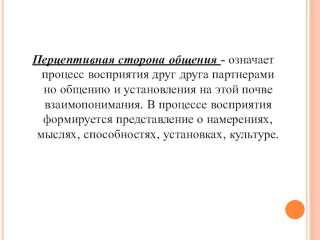 Перцептивная сторона общения - означает процесс восприятия друг друга партнерами но