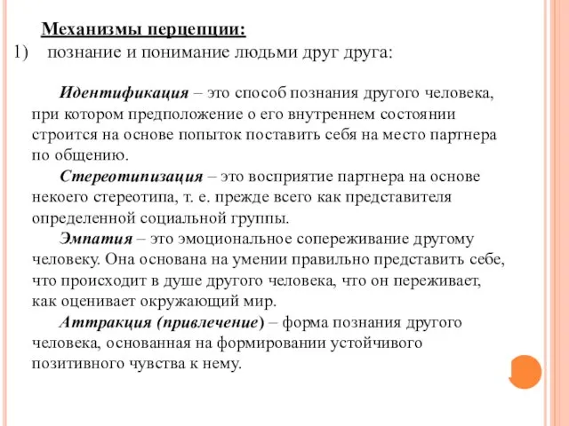 Механизмы перцепции: познание и понимание людьми друг друга: Идентификация – это