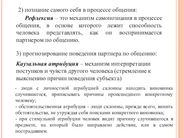 2) познание самого себя в процессе общения: Рефлексия – это механизм