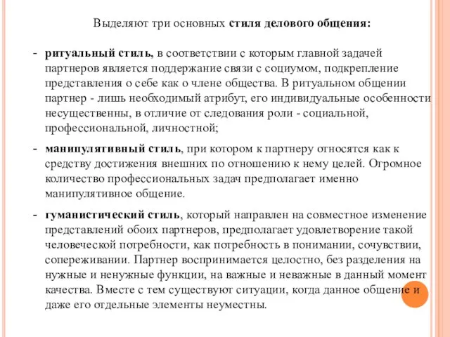 Выделяют три основных стиля делового общения: ритуальный стиль, в соответствии с