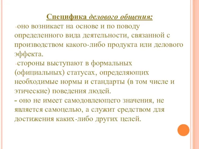 СПЕЦИФИКА ДЕЛОВОГО ОБЩЕНИЯ Специфика делового общения: оно возникает на основе и