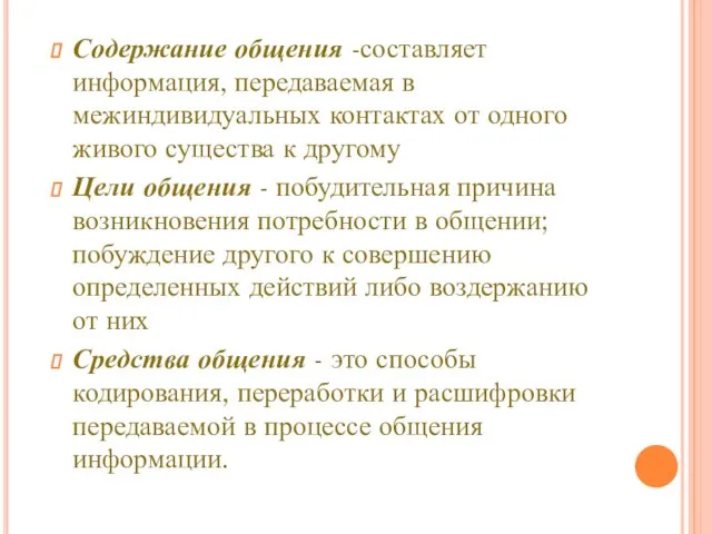 Аспекты общения Содержание общения -составляет информация, передаваемая в межиндивидуальных контактах от