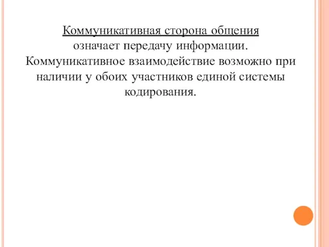 Коммуникативная сторона общения означает передачу информации. Коммуникативное взаимодействие возможно при наличии