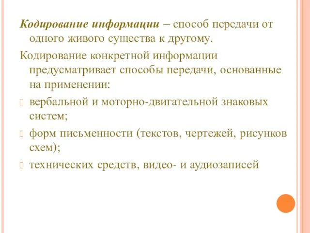 Кодирование информации Кодирование информации – способ передачи от одного живого существа