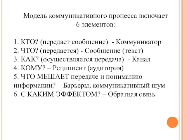 Модель коммуникативного процесса включает 6 элементов: 1. КТО? (передает сообщение) -