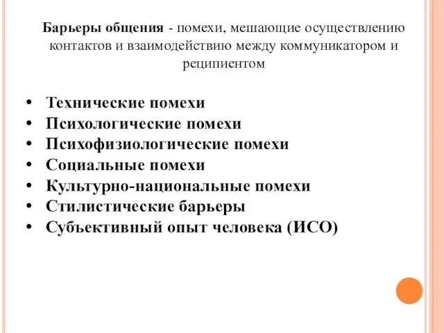 Барьеры общения - помехи, мешающие осуществлению контактов и взаимодействию между коммуникатором