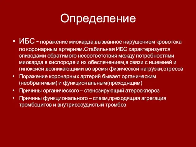 Определение ИБС - поражение миокарда,вызванное нарушением кровотока по коронарным артериям.Стабильная ИБС