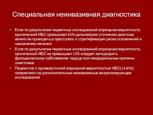 Если по результатам первичных исследований априорная вероятность хронической ИБС превышает 85%-дальнейшее