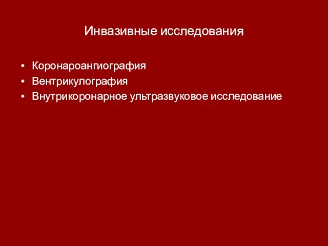 Инвазивные исследования Коронароангиография Вентрикулография Внутрикоронарное ультразвуковое исследование