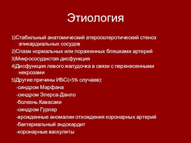 Этиология 1)Стабильный анатомический атеросклеротический стеноз эпикардиальных сосудов 2)Спазм нормальных или пораженных