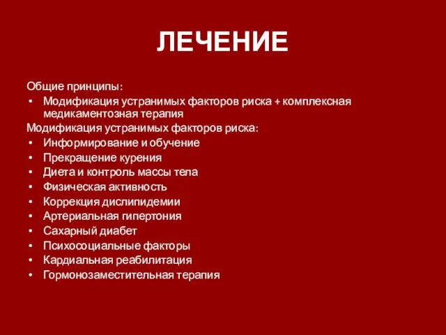 ЛЕЧЕНИЕ Общие принципы: Модификация устранимых факторов риска + комплексная медикаментозная терапия