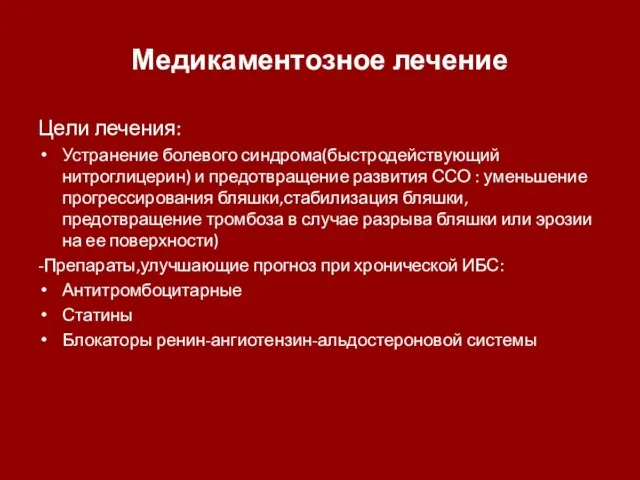 Медикаментозное лечение Цели лечения: Устранение болевого синдрома(быстродействующий нитроглицерин) и предотвращение развития