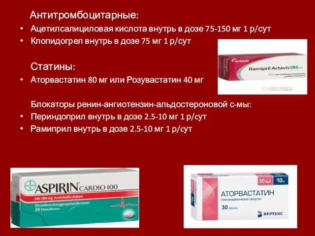 Антитромбоцитарные: Ацетилсалициловая кислота внутрь в дозе 75-150 мг 1 р/сут Клопидогрел