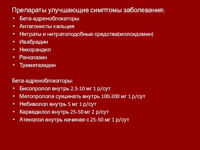 Препараты улучшающие симптомы заболевания: Бета-адреноблокаторы Антагонисты кальция Нитраты и нитратоподобные средства(молсидомин)