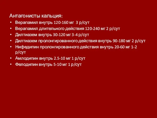 Антагонисты кальция: Верапамил внутрь 120-160 мг 3 р/сут Верапамил длительного действия