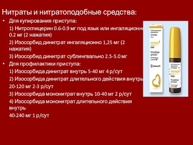 Нитраты и нитратоподобные средства: Для купирования приступа: 1) Нитроглицерин 0.6-0.9 мг