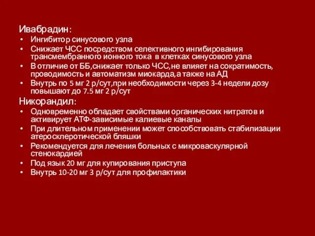 Ивабрадин: Ингибитор синусового узла Снижает ЧСС посредством селективного ингибирования трансмембранного ионного