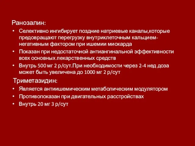 Ранозалин: Селективно ингибирует поздние натриевые каналы,которые предовращают перегрузку внутриклеточным кальцием- негативным