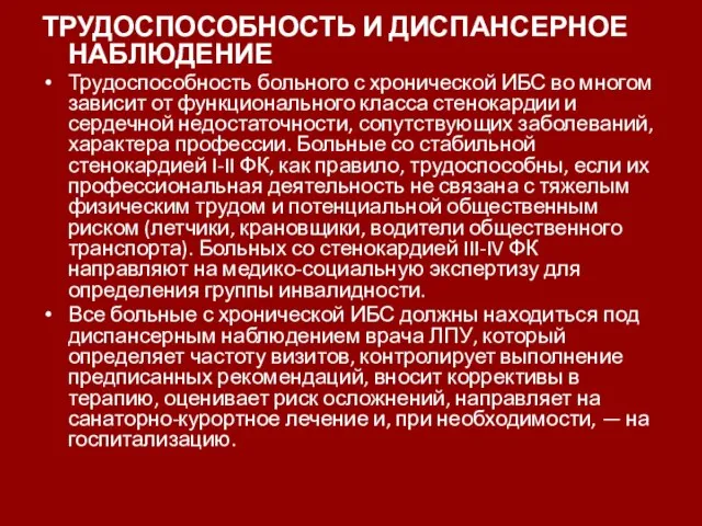 ТРУДОСПОСОБНОСТЬ И ДИСПАНСЕРНОЕ НАБЛЮДЕНИЕ Трудоспособность больного с хронической ИБС во многом