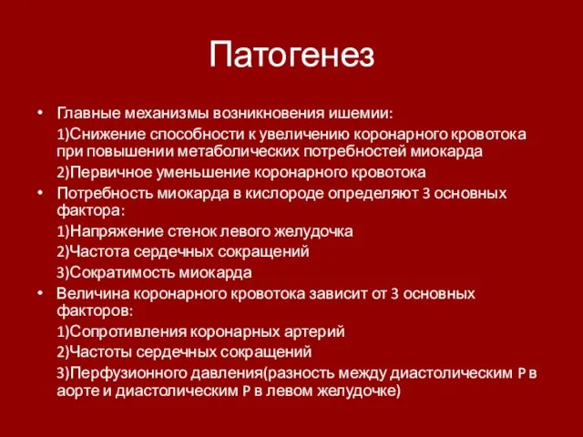 Патогенез Главные механизмы возникновения ишемии: 1)Снижение способности к увеличению коронарного кровотока