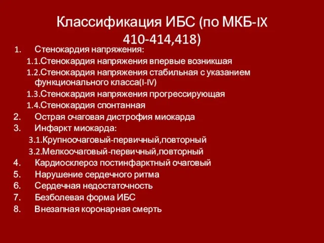 Классификация ИБС (по МКБ-IX 410-414,418) Стенокардия напряжения: 1.1.Стенокардия напряжения впервые возникшая