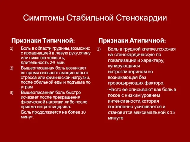 Симптомы Стабильной Стенокардии Признаки Типичной: Боль в области грудины,возможно с иррадиацией