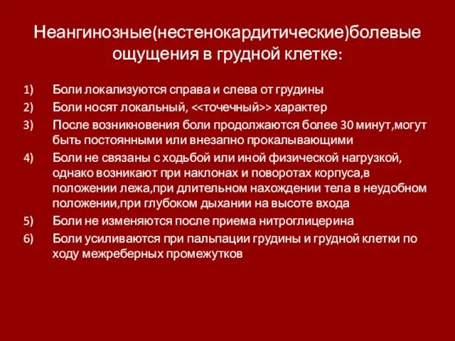 Неангинозные(нестенокардитические)болевые ощущения в грудной клетке: Боли локализуются справа и слева от