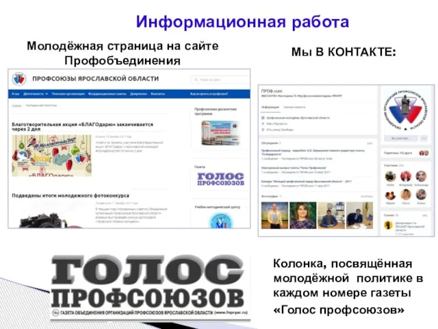 Информационная работа Молодёжная страница на сайте Профобъединения Мы В КОНТАКТЕ: Колонка,