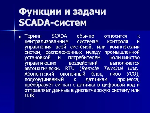 Функции и задачи SCADA-систем Термин SCADA обычно относится к централизованным системам