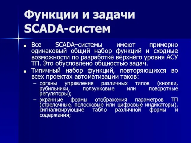 Функции и задачи SCADA-систем Все SCADA–системы имеют примерно одинаковый общий набор
