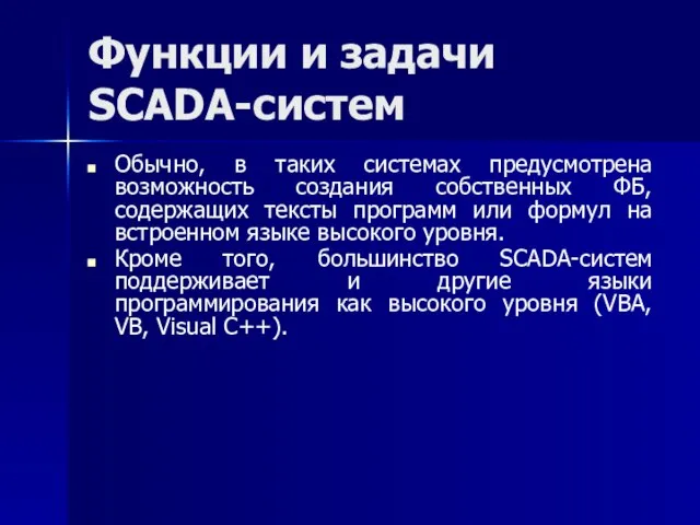Функции и задачи SCADA-систем Обычно, в таких системах предусмотрена возможность создания