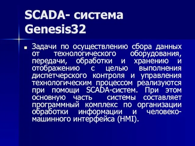 SCADA- система Genesis32 Задачи по осуществлению сбора данных от технологического оборудования,