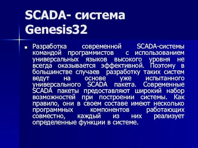 SCADA- система Genesis32 Разработка современной SCADA-системы командой программистов с использованием универсальных