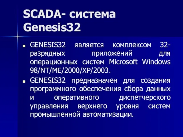 SCADA- система Genesis32 GENESIS32 является комплексом 32-разрядных приложений для операционных систем