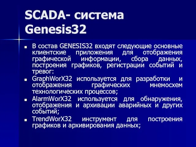 SCADA- система Genesis32 В состав GENESIS32 входят следующие основные клиентские приложения