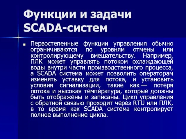 Функции и задачи SCADA-систем Первостепенные функции управления обычно ограничиваются по уровням