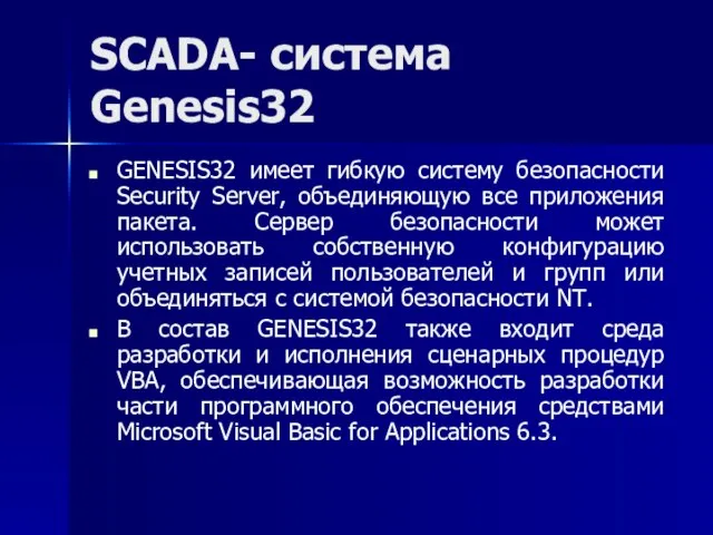 SCADA- система Genesis32 GENESIS32 имеет гибкую систему безопасности Security Server, объединяющую