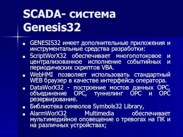 SCADA- система Genesis32 GENESIS32 имеет дополнительные приложения и инструментальные средства разработки: